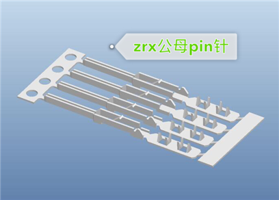 ZRX254-TE60公母同针pin